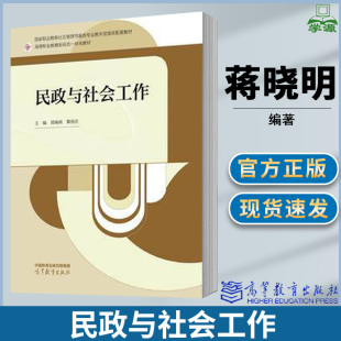 民政与社会工作 蒋晓明 覃扬庆 高等教育出版社