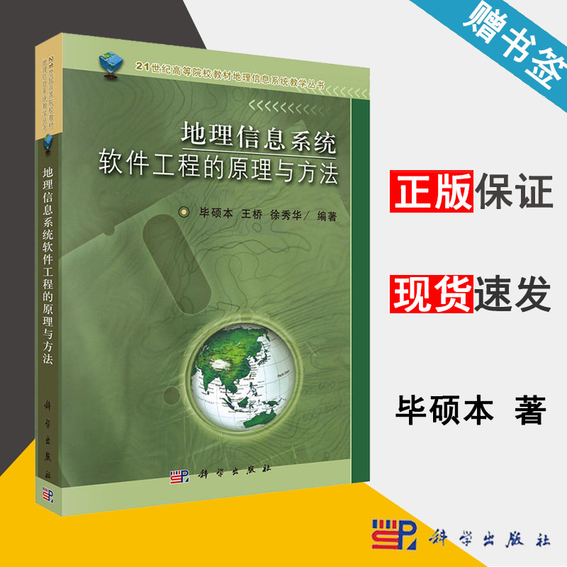 地理信息系统软件工程的原理与方法 毕硕本 21世纪高等院校教材地理信息系统教学丛书 地理信息 资环/测绘 科学出版社 书籍