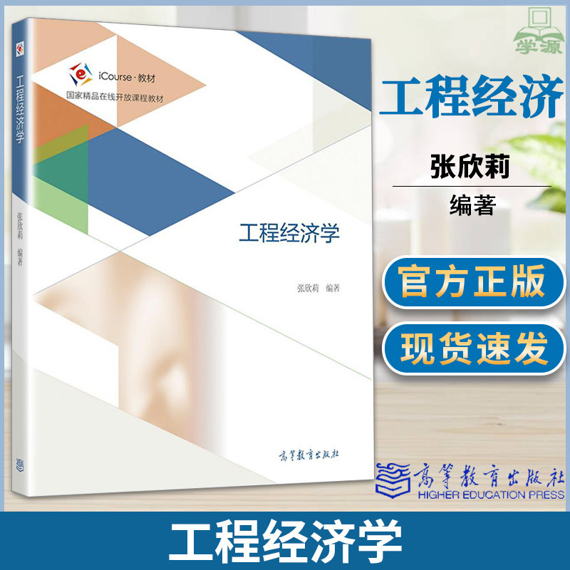 包邮 工程经济学 张欣莉 高等教育出版社 iCourse教材 工程经济学教学大纲