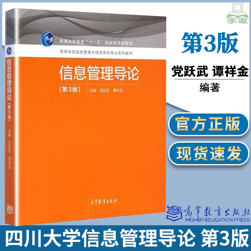 正版 川大 信息管理导论第三3版 党跃武 谭祥金 高等学校信息管理与信息系统专业系列 高等教育出版社四川大学667信息管理基础考研