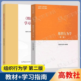正版包邮】马工程 组织行为学 第2版 第二版+学习指南与练习 高等教育出版社 马克思主义理论研究和建设工程重点教材