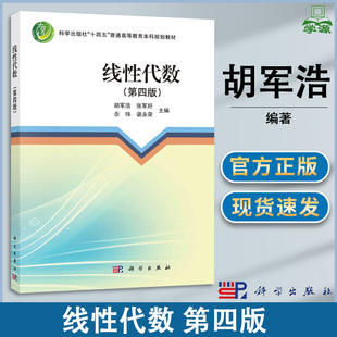 第四版 第4版 胡军浩 社 线性代数 科学出版 十四五本科规划教材 包邮