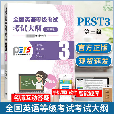 正版高教版  全国英语等级考试第3级考试大纲 2021版 教育考试中心PETS3公共英语三级教材配套考试大纲 赠数字课程书籍