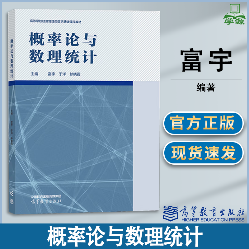 包邮 概率论与数理统计 富宇 于洋 孙晓霞 高等教育出版社 高等学校经济管理类数学基础课程教材