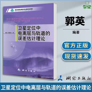 误差估计理论 卫星定位中电离层与轨道 郭英 测绘出版 社