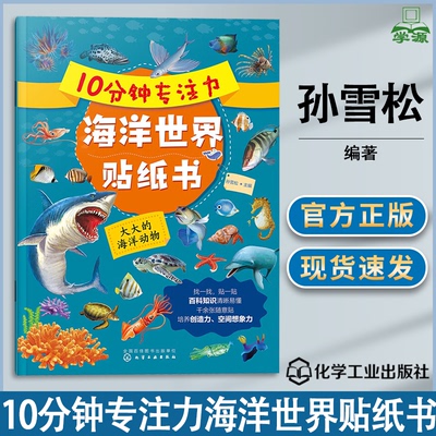 包邮 10分钟专注力海洋世界贴纸书 大大的海洋动物 2-5岁儿童用书 孙雪松 化学工业出版社