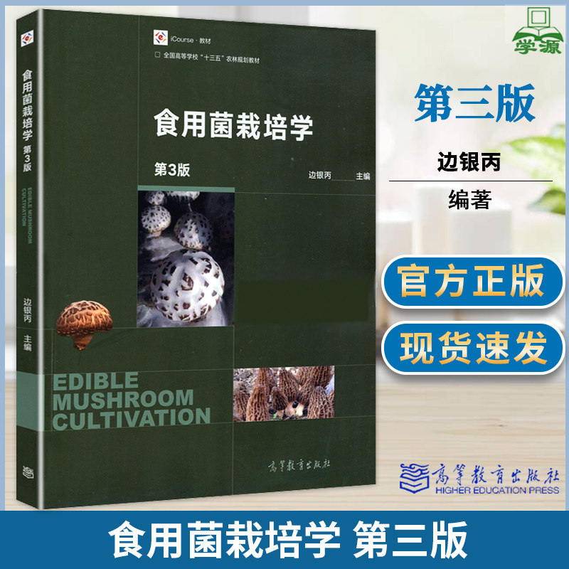 食用菌栽培学 边银丙 第三3版 高等教育出版社  iCourse教材 食用菌栽培生物学技术原理 农林师范院校中园艺植保资环专业教材
