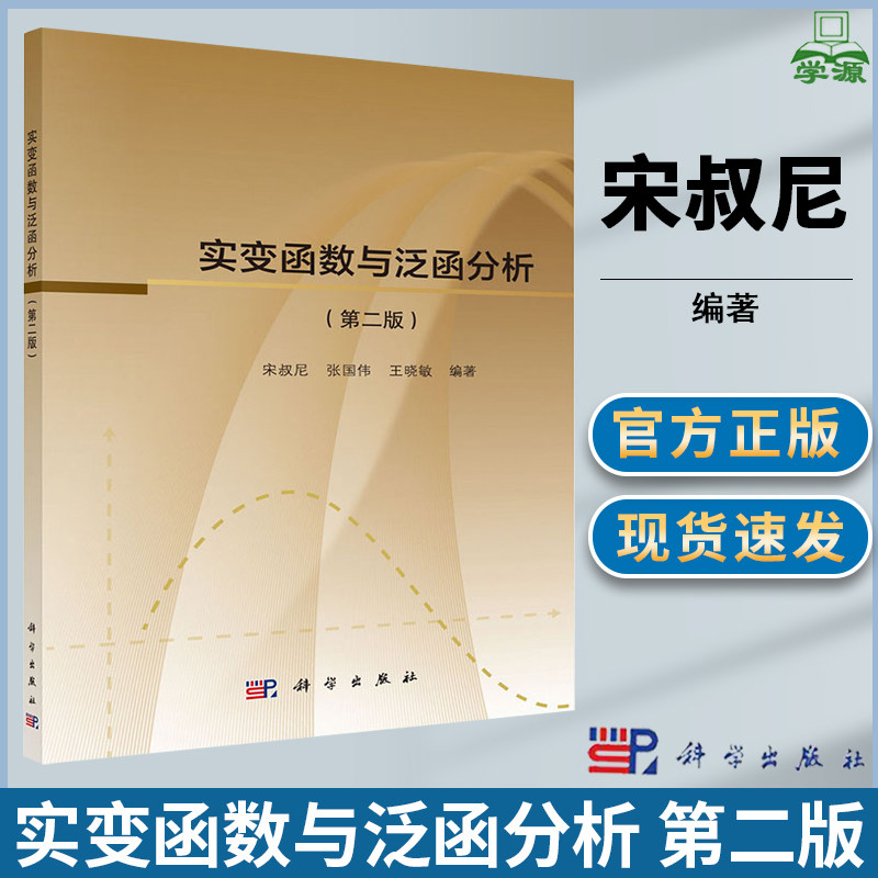 包邮 实变函数与泛函分析 第二版 第2版 宋叔尼 张国伟 王晓敏 科学出版社 复/实变函数 数学 9787030603692 书籍*