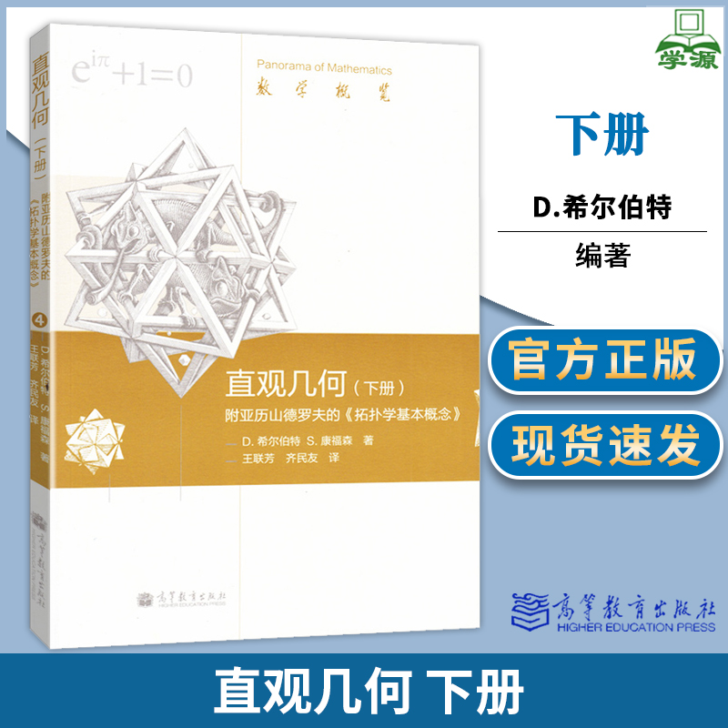 包邮 直观几何 下册 附亚历山德罗夫的《拓扑学基本概念》D.希尔伯特 数学概览 高等教育出版社