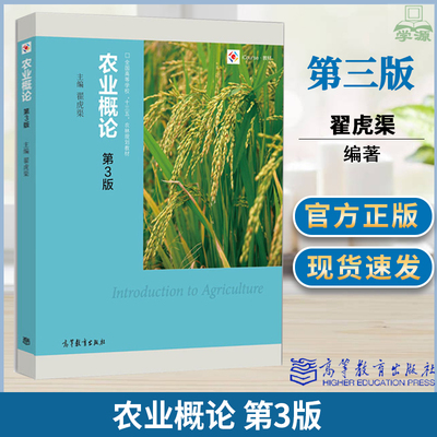 包邮 农业概论 第三版  第3版 翟虎渠 高等教育出版社 南京农业大学农村发展考研参考书834农业概论