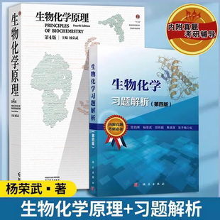 正版包邮】南京大学 生物化学原理 杨荣武 第四版 教材+生物化学习题解析 第4版 陈钧辉 含考研真题及答案