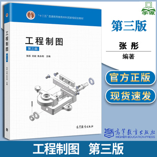 工程制图 第三版 张彤 工程制图 高等教育出版社 9787040541885 书籍^