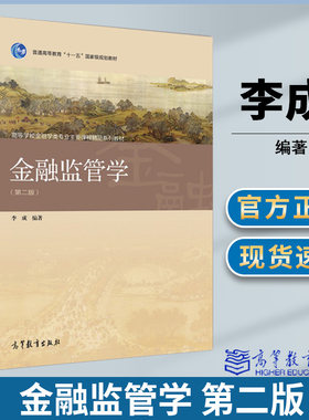 金融监管学第二版2版李成 高等教育出版社 9787040440591 高等院校金融相关专业教材