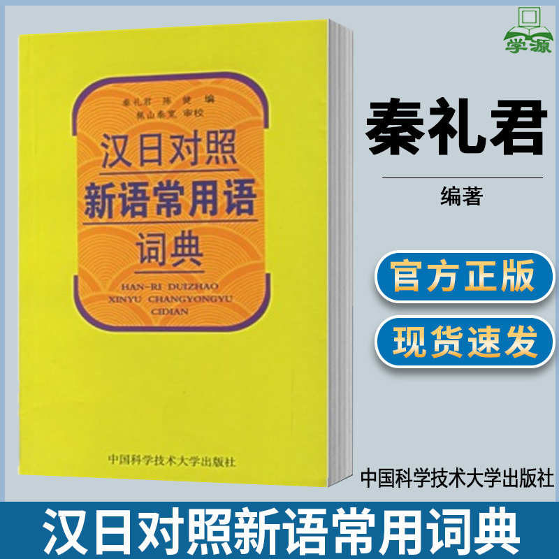 汉日对照新语常用词典秦礼君日语教学研究翻译学习参考书籍日常用语参考书籍日语口语应急书籍中国科学技术大学出版社