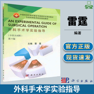 外科手术学实验指导 中英文对照 第四版 第4版 雷霆 科学出版社 高等医药院校规划教材