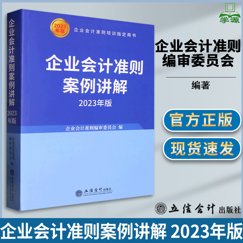 企业会计准则案例讲解2023年版