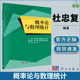 雷鸣 社 科学出版 概率数理统计 数学 杜忠复 靳曼莉 概率论与数理统计