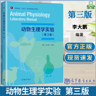 动物生理学实验 第三版 第3版 李大鹏 肖向红 高等教育出版社