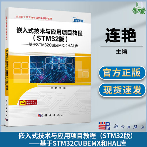 包邮 嵌入式技术与应用项目教程 STM32版 基于STM32CubeMX和HAL库 连艳 科学出版社 高等职业教育电子信息类系列教材