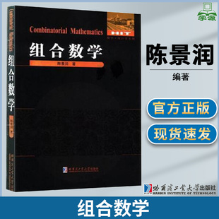 包邮 组合数学 陈景润 哈尔滨工业大学出版社 数学统计学系列 组合数学 数学