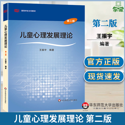 儿童心理发展理论 第二版2版 王振宇 高等学校文科教材 教育心理学 教育学 华东师范大学出版社 28052自考儿童发展心理学考研书