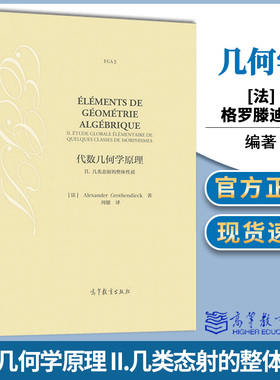 代数几何学原理 II.几类态射的整体性质 法 Alexander Grothe 周健 高等教育出版社 几何学 数学
