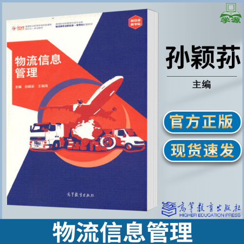 高等教育出版社物流信息管理
