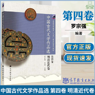 包邮 中国古代文学作品选 明清近代卷 第四4卷 罗宗强  高等教育出版社 中国古代文学作品选