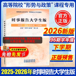 现货速发】时事报告大学生版2025秋季 2025-2026学年度上学期 95学期新版 两课公共课马工程教材高校形势与政策课专用