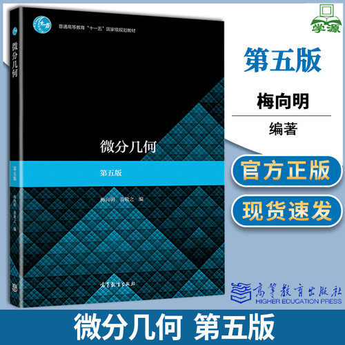 包邮 首都师范大学 微分几何 梅向明 黄敬之 第五版 第5版 高等教育出版社 曲线论外微分形式微分几何初步