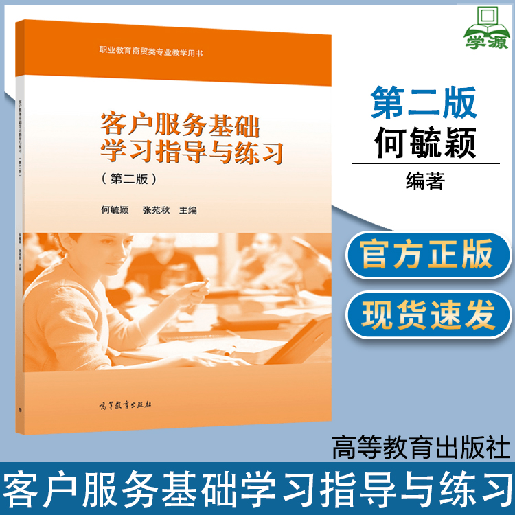 客户服务基础学习指导与练习 第二版 第2版 何毓颖 张苑秋 高等教育出版社