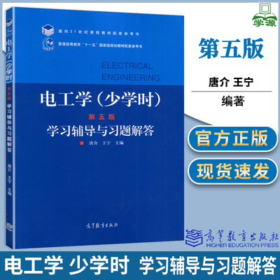 电工学 少学时 第五5版 学习辅导与习题解答 王宁 与大连理工大学唐介教材配套习题集练习册辅导书 非电学专业教材 高等教育出版社
