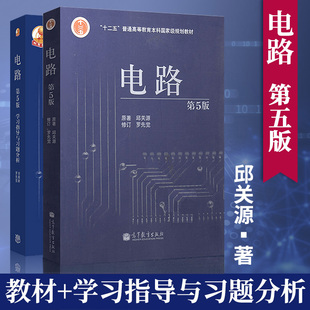 邱关源 电路第五版 邱关源升级版 电路第六版 原理理论基础教程配套习题集解析电路原理考研辅导书 罗先觉5学习指导与习题分析第6版