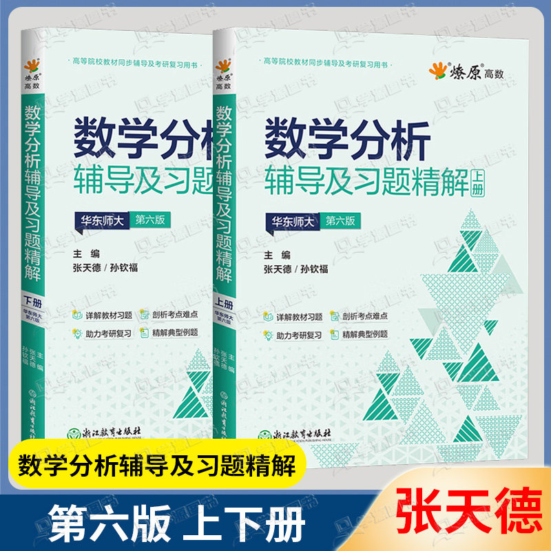数学分析华师大六版辅导书上下册图片