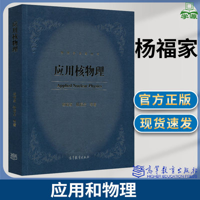 应用核物理 杨福家  物理学名家丛书  核物理类理工科本科生教材  物理学 原子物理学 核物理 高等教育出版社9787040468649 书籍