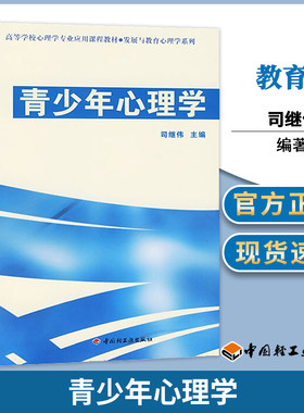 青少年心理学 司继伟 高等学校心理学专业应用课程教材·发展与教育心理学系列 教育心理学 教育学 中国轻工业出版社