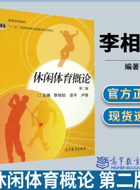 休闲体育概论 第二版第2版 李相如著  高等学校教材 社会体育 体育教育 体育新闻 运动训练 本科生研究生体育老师 全民健身教材