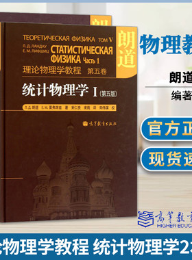 包邮 朗道 理论物流学教程 第五卷 统计物理学1第5版+理论物理学教程第九卷凝聚态理论2 高等教育出版社 吉布斯方法统计物理学
