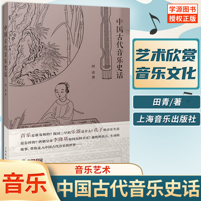 中国古代音乐史话 田青    音乐艺术 艺术设计   上海音乐出版社  9787552315455  书籍
