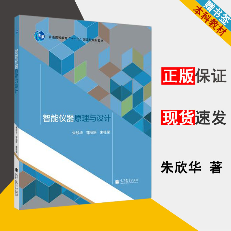 智能仪器原理与设计 朱欣华 测控/仪器 自动控制/人工智能 高等教育出版社9787040338850书籍
