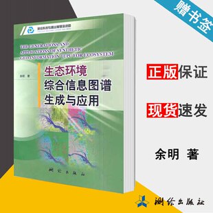 资环 测绘 书籍 余明 9787503018664 环境生态保护 社 生态环境综合信息图谱生成与应用 测绘出版