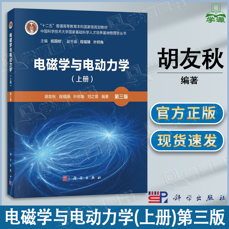 包邮 电磁学与电动力学 上册 第三版 第3版 胡友秋 科学出版社 科学技术大学国家基础科学人才培养基地物理学丛书