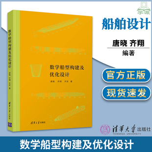 数学船型构建及优化设计 齐欢 齐翔 唐晓 系统科学 船舶工程 应用数学 清华大学出版 计算机图形学 社 运筹学等专业参考教材