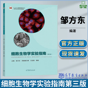 细胞生物学实验指南 第三版第3版 邹方东 苏都莫日根 王宏英 郭振高等教育出版社生命科学类专业细胞生物学基础实验课程教材