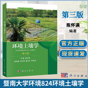 正版 环境土壤学 第三版3版  陈怀满 科学出版社 21世纪环境科学暨南大学环境824考研初复试参考书目