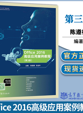 Office 2016高级应用案例教程 第三版第3版 陈遵德 高等教育出版社 Microsoft Office 2016的高级功能 Word Excel PowerPoint