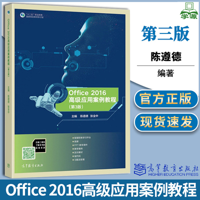 Office 2016高级应用案例教程 第三版第3版 陈遵德 高等教育出版社 Microsoft Office 2016的高级功能 Word Excel PowerPoint