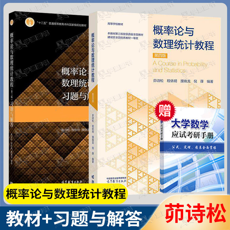 正版包邮】概率论与数理统计教程 茆诗松 第四4版+习题与解答 第三3版 高等教育出版社
