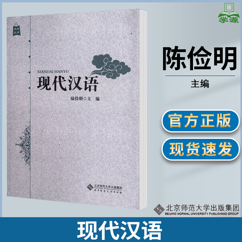 现代汉语 陈俭明 现代汉语 文史哲政 北京师范大学出版社 书籍/杂志/报纸 语言文字 原图主图