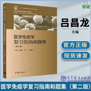 医学免疫学复习指南和题集 第二版第2版 吕昌龙 李一 李殿俊主编 高等学校医学规划教材 配套医学免疫学第8版习题